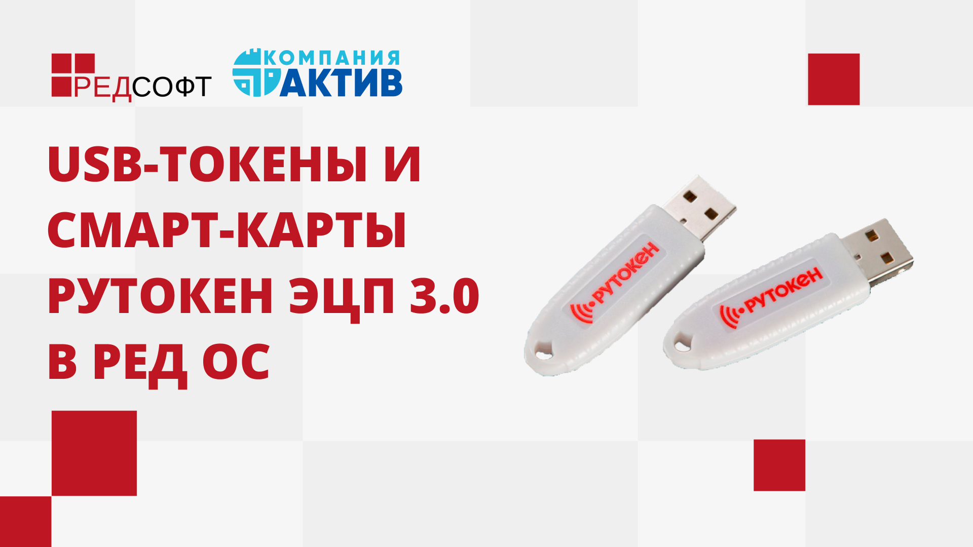РЕД СОФТ | USB-токены и смарт-карты Рутокен ЭЦП 3.0 обеспечивают ...